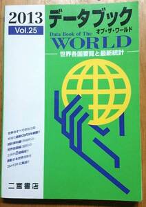 ☆RM☆2013データブック　of the WORLD vol.25 平成25年1月 二宮書店　世界各国要覧と最新統計