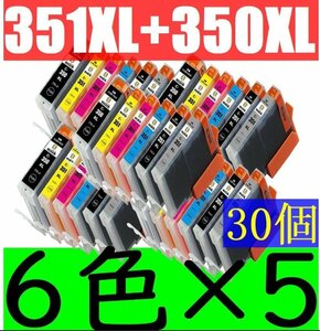 BCI-350XL/351XL 6色×5セット 計30個 黒大+黒+青+赤+黄+灰 送料無料 キャノン互換インク CANON BCI-351XLC BCI-351XLM BCI-351XLY