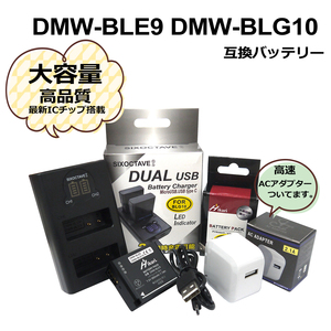 Panasonic　DMW-BLE9 / DMW-BLG10 互換バッテリー　1個　と　DUAL　互換充電器　1個とACアダプター1個の3点セット　DMC-GX7 / DMC-GX7MK2K