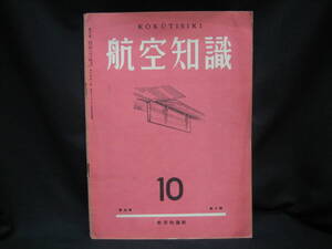 ★☆【送料無料　航空知識　昭和１４年１０月号　第五巻第十号】☆★