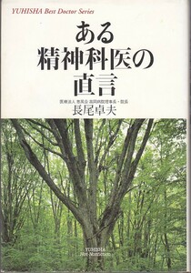 ある精神科医の直言 - 長尾卓夫著 /書籍/本