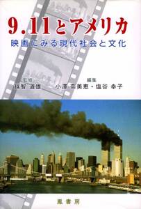 ●9.11とアメリカ : 映画にみる現代社会と文化