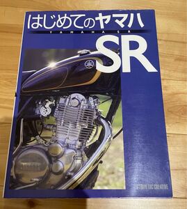 YAMAHA SR FILE 1.7 はじめてのヤマハ　3冊　SR400/500