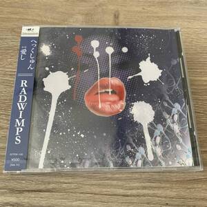 へっくしゅん 愛し かなし/RADWIMPS：未使用CD