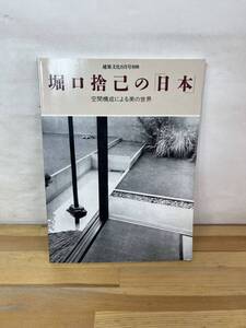 A39◇【堀口捨己の日本 空間構成による美の世界 建築文化８月号別冊 1996年】彰国社/徳川邸/平和記念東京博覧会/サンパウロ日本館240628