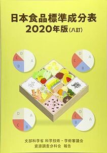 [A12318043]日本食品標準成分表: 文部科学省科学技術・学術審議会資源調査分科会報告 (2020年版) 文部科学省科学技術・学術審議会資源調査