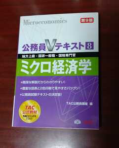 ☆美品☆TAC☆公務員Vテキスト8☆ミクロ経済学☆第9版☆地方上級・国家一般職・国税専門官☆