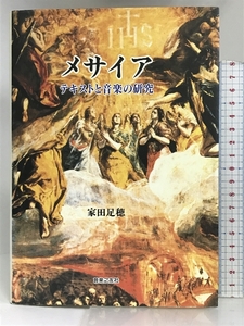 「メサイア」 テキストと音楽の研究 音楽之友社 家田 足穂