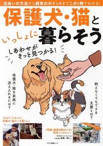 保護犬・猫といっしょに暮らそう 出会いの方法から、飼育のポイントまでこの1冊でわかる！ マキノ出版ムック/マキノ出版(編者)