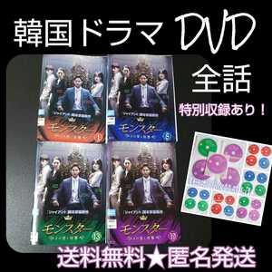 【韓国ドラマ】DVD★『モンスター ~その愛と復讐~ 』(全話)★レンタル落ち★