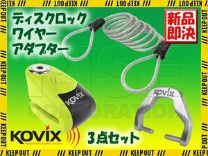 KOVIX(コビックス) アラーム付き ディスクロック KAL6 蛍光グリーン セキュリティワイヤー 150cm ディスクロックアダプター セット バ