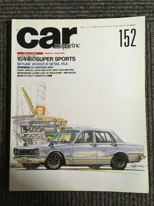 car MAGAZINE (カー・マガジン) 152 1991年4月 / 10年前のSUPER SPORTS