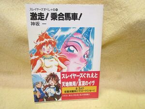 『激走！乗合馬車！』神坂一（スレイヤーズすぺしゃる１１）富士見ファンタジア文庫