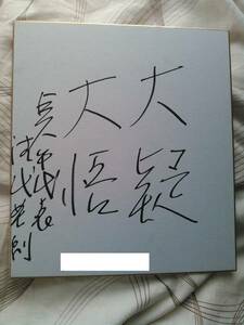 読売 巨人 ジャイアンツ 清武 英利 直筆 サイン 色紙