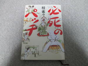 必死のパッチ 桂雀々／著　幻冬舎　２００８年１刷