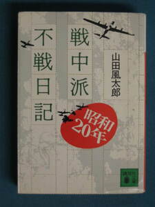 『戦中派不戦日記』山田風太郎　講談社文庫 や-5-3　1995.5　解説・橋本治