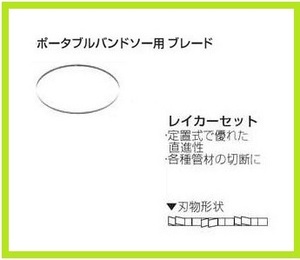 マキタ ポータブルバンドソー用ブレード A-73726 (10山/インチ) [3本入/ウエーブセット/BIM]【適応 PB001G/PB180D/2107F/W/2106/W】