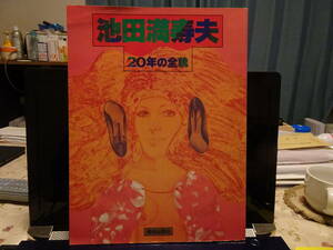 池田満寿夫（いけだ・ますお）／『池田満寿夫２０年の全貌』／美術出版社