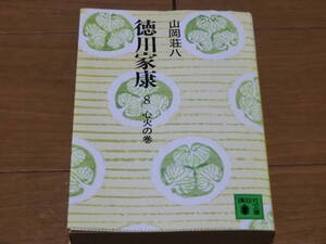 D 徳川家康8 心火の巻 山岡荘八 講談社文庫 ★送料全国一律：185円★