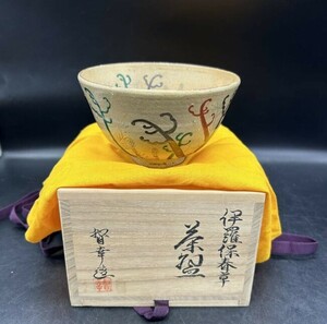 茶碗 茶道具 春草 大石督幸作 茶 伊羅保 茶器 陶器 T8