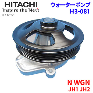 N WGN JH1 JH2 ホンダ ウォーターポンプ H3-081 日立製 HITACHI 日立ウォーターポンプ