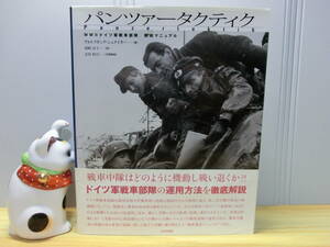 ◆『パンツアータクティク ドイツ軍戦車部隊 戦術マニュアル』2002年 大日本絵画◆