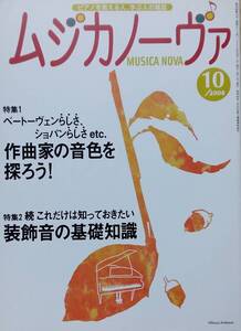 MUSICA NOVA (ムジカ ノーヴァ) 2008年 10月号