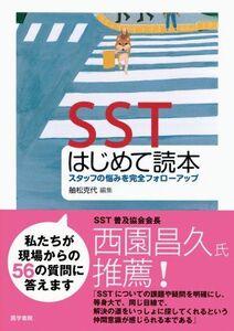 [A01842682]SSTはじめて読本: スタッフの悩みを完全フォロ-アップ