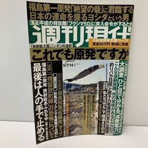 週刊現代/平成23年5/7-14/2011　　福島　原発　暴力団と芸能界