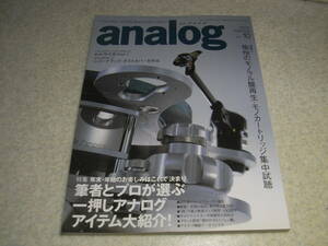 季刊アナログ vol.10　特集＝モノカートリッジ試聴　ソニーPCM-D1を試す　直熱3極管搭載10機種　レコードラック/ダストカバーを作る