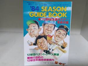 プロ野球全選手カラー写真名鑑 1984年 シーズンガイドブック