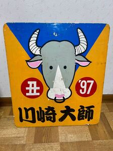 京浜急行（京急）1997年大師線干支ヘッドマーク