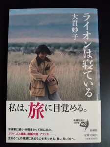 大貫妙子【ライオンは寝ている】エッセイ★旅★ガラパゴス諸島★南極大陸★アフリカ★初版・帯付き/希少本