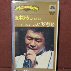 ■カセットテープ■ 五木ひろし のアルバム「日劇ライブ 五木ひろし5年の歩み よこはまたそがれ〜ふたりの旅路」 歌詞カードはありません