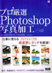 プロ厳選Photoshop写真加工 ver.CS3/CS2/CS/7.0対応版