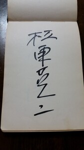 貴重 阪神 初優勝監督 中日ドラゴンズ 1961年 直筆サイン帳 石本 権藤 与那嶺 板東 高木 中 江藤 法元 等23人 大阪タイガース 優勝