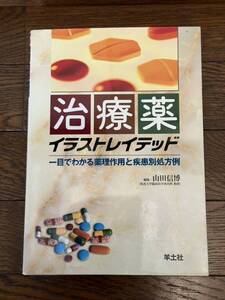 治療薬　イラストレイテッド　一目でわかる薬理作用と疾患別処方例