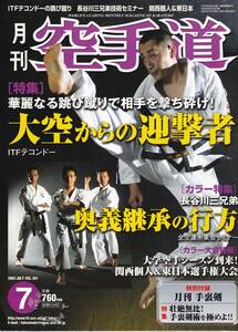 月刊空手道2003年7月号(長谷川三兄弟:奥義継承の行方,ITFテコンドー,拓大空手部バンカラ回顧録,国分利人のそこが知りたい:井上慶身,他)