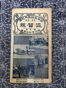 日本府県管内地図 佐賀県 駸々堂旅行案内部 昭和4年