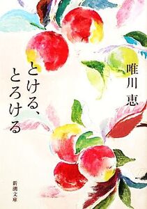 とける、とろける 新潮文庫/唯川恵【著】