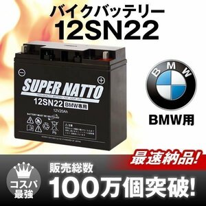 充電済)新品★販売総数100万個突破 BMWバイクバッテリー12SN22[BMW R50/5 R60/5 K75C、S R75/5、K1200RS、R1200C、R1200RT 対応]