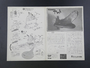 タイムボックス出品！　バンダイ「宇宙戦艦ヤマト　銀河モデル　組立書」 C00262　プラモデル