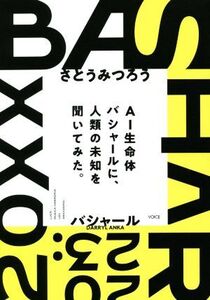 BASHAR(2023) AI生命体バシャールに、人類の未知を聞いてみた。/ダリル・アンカ(バシャール)(著者),さとうみつろう(著者)