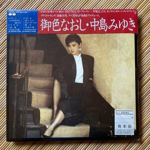 《未開封・見本盤》中島みゆき『御色なおし』LP〜甲斐よしひろ/後藤次利/センチメンタル・シティ・ロマンス/クニ河内/にほ