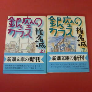 S2-231003☆銀座のカラス　上下巻　椎名誠　初版帯付き