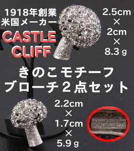 CASTLECLIFF キャッスルクリフ ブローチ きのこ キノコ mushroom 大小2個セット USED KA-6336