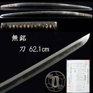 【靨】 時代 無銘 刀 62.1cm 拵え付 透かし鍔 刀剣武具骨董 [E292]RP/24.10/OD/(140)