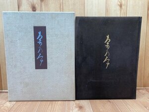 茶乃本　茶碗 【限定大型本/林屋晴三 編著】/曜変天目　新潮社 茶の本　CEA1112