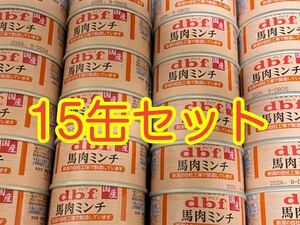 〈送料無料〉 d.b.f デビフ 【馬肉ミンチ】 15缶セット ドッグフード パウチ 缶詰 まとめ売り 犬用栄養補完食　国産　ウェット