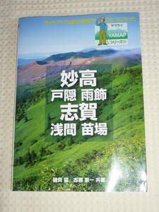 ヤマケイYAMAP12　妙高 戸隠 雨飾　志賀 浅間 苗場　磯貝猛・古瀬恵一　山と渓谷社
